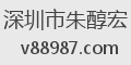 深圳市朱醇宏