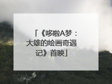 《哆啦A梦：大雄的绘画奇遇记》首映