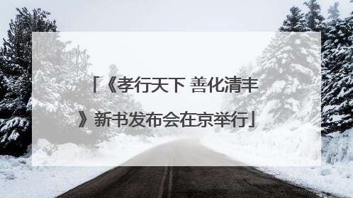 《孝行天下 善化清丰》新书发布会在京举行