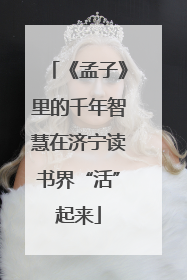 《孟子》里的千年智慧在济宁读书界“活”起来