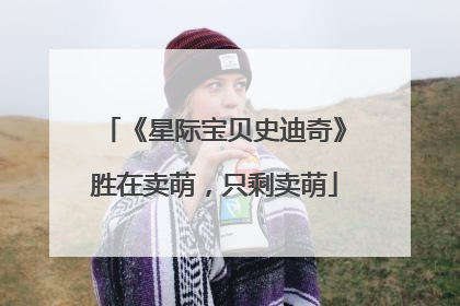 《星际宝贝史迪奇》胜在卖萌，只剩卖萌