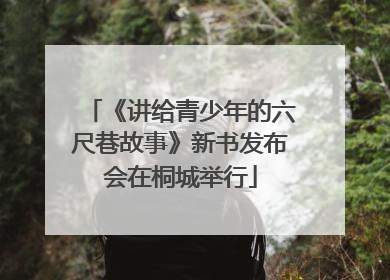 《讲给青少年的六尺巷故事》新书发布会在桐城举行