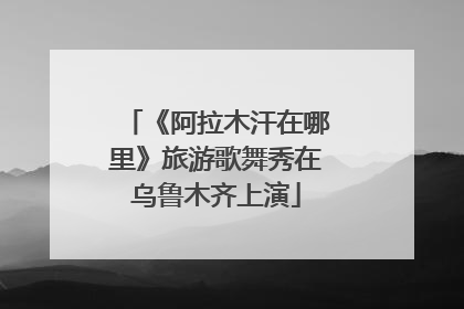 《阿拉木汗在哪里》旅游歌舞秀在乌鲁木齐上演