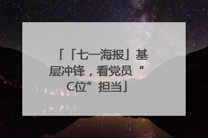「七一海报」基层冲锋，看党员“C位”担当