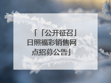 「公开征召」日照福彩销售网点招募公告