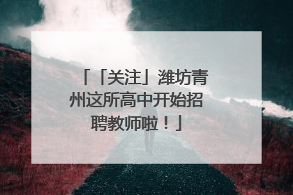 「关注」潍坊青州这所高中开始招聘教师啦！