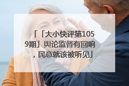 「大小快评第1059期」舆论监督有回响，民意就该被听见