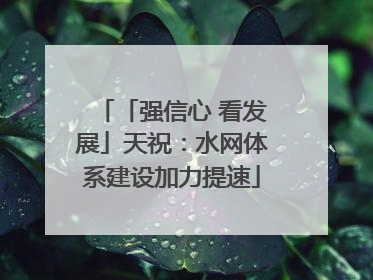 「强信心 看发展」天祝：水网体系建设加力提速