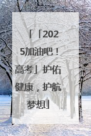 「2025加油吧！高考」护佑健康，护航梦想