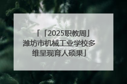 「2025职教周」潍坊市机械工业学校多维呈现育人硕果