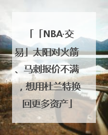 「NBA·交易」太阳对火箭、马刺报价不满，想用杜兰特换回更多资产