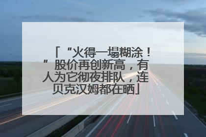 “火得一塌糊涂！”股价再创新高，有人为它彻夜排队，连贝克汉姆都在晒
