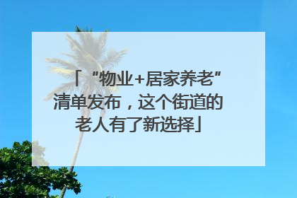 “物业+居家养老”清单发布，这个街道的老人有了新选择