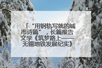 “用钢轨写就的城市诗篇”，长篇报告文学《筑梦路上——无锡地铁发展纪实》研讨会在南京举行