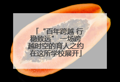 “百年跨越 行稳致远” 一场跨越时空的育人之约在这所学校展开