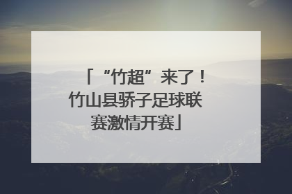 “竹超”来了！竹山县骄子足球联赛激情开赛