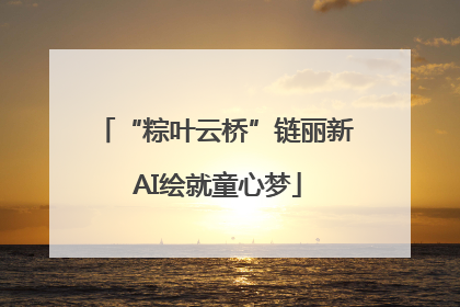 “粽叶云桥”链丽新 AI绘就童心梦