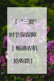 “三夏”时节探保障｜畅通农机抢收路