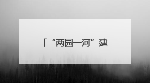 “两园一河”建设回归自然野趣