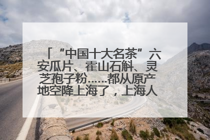 “中国十大名茶”六安瓜片、霍山石斛、灵芝孢子粉……都从原产地空降上海了，上海人这个周末得去农展中心逛逛咯～