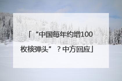 “中国每年约增100枚核弹头”？中方回应