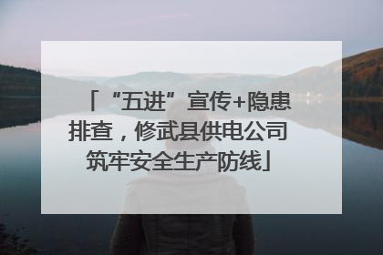 “五进”宣传+隐患排查，修武县供电公司筑牢安全生产防线