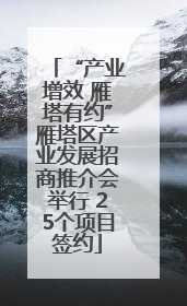 “产业增效 雁塔有约”雁塔区产业发展招商推介会举行 25个项目签约