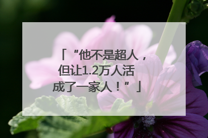 “他不是超人，但让1.2万人活成了一家人！”