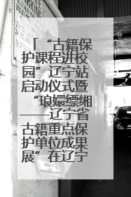 “古籍保护课程进校园”辽宁站启动仪式暨“琅嬛缥缃——辽宁省古籍重点保护单位成果展”在辽宁大学举行