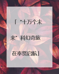 “十万个未来”科幻奇旅在奉贤启航