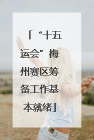 “十五运会”梅州赛区筹备工作基本就绪