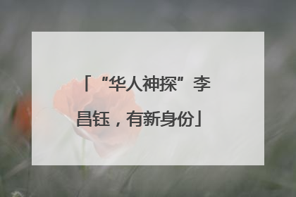 “华人神探”李昌钰，有新身份