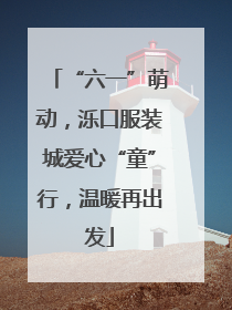 “六一”萌动，泺口服装城爱心“童”行，温暖再出发