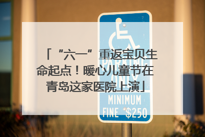 “六一”重返宝贝生命起点！暖心儿童节在青岛这家医院上演
