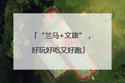 “兰马+文旅”，好玩好吃又好跑