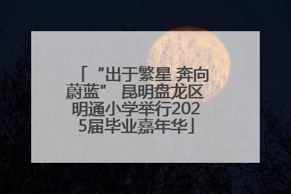 “出于繁星 奔向蔚蓝” 昆明盘龙区明通小学举行2025届毕业嘉年华