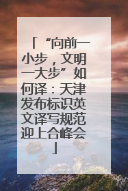 “向前一小步，文明一大步”如何译：天津发布标识英文译写规范迎上合峰会
