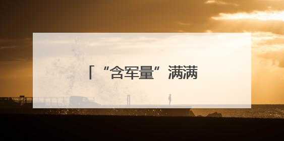 “含军量”满满！萌娃进军营，体验爱的“六一”