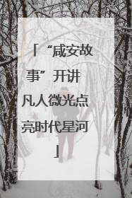 “咸安故事”开讲 凡人微光点亮时代星河