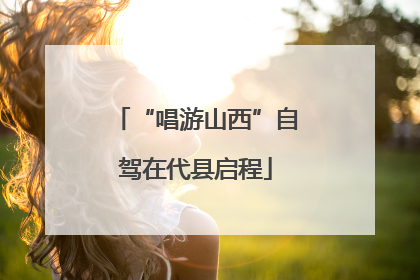 “唱游山西”自驾在代县启程