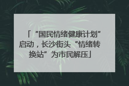 “国民情绪健康计划”启动，长沙街头“情绪转换站”为市民解压
