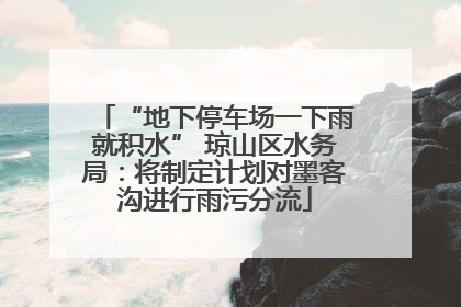 “地下停车场一下雨就积水” 琼山区水务局：将制定计划对墨客沟进行雨污分流