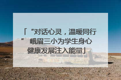 “对话心灵，温暖同行” 峨眉三小为学生身心健康发展注入能量