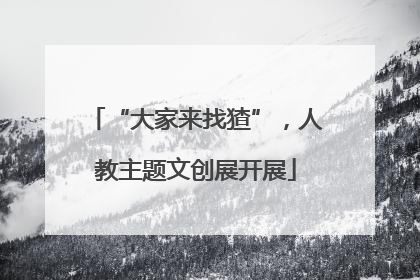 “大家来找猹”，人教主题文创展开展