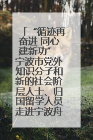 “循迹再奋进 同心建新功” 宁波市党外知识分子和新的社会阶层人士、归国留学人员走进宁波舟山港穿山港区