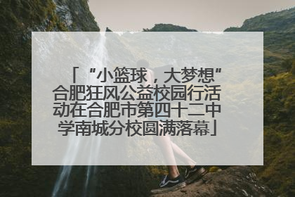 “小篮球，大梦想”合肥狂风公益校园行活动在合肥市第四十二中学南城分校圆满落幕
