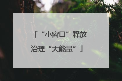 “小窗口”释放治理“大能量”