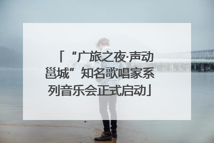 “广旅之夜·声动邕城”知名歌唱家系列音乐会正式启动