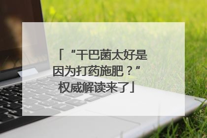 “干巴菌太好是因为打药施肥？”权威解读来了