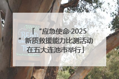 “应急使命·2025”新质救援能力比测活动在五大连池市举行